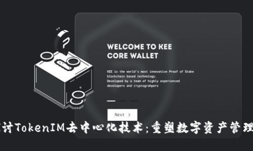 深入探讨TokenIM去中心化技术：重塑数字资产管理的未来