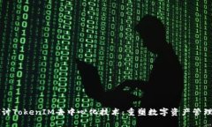 深入探讨TokenIM去中心化技术：重塑数字资产管理