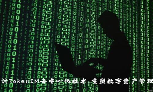 深入探讨TokenIM去中心化技术：重塑数字资产管理的未来