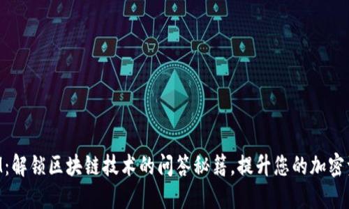 TokenIM：解锁区块链技术的问答秘籍，提升您的加密资产管理