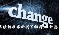 TokenIM：解锁区块链技术的问答秘籍，提升您的加