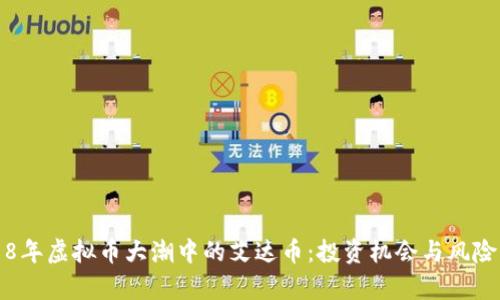 2018年虚拟币大潮中的艾达币：投资机会与风险分析