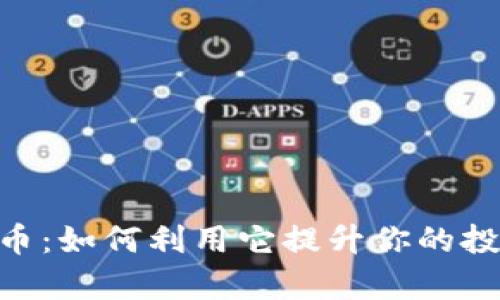 FDU虚拟币：如何利用它提升你的投资回报率