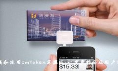 如何下载和使用ImToken苹果版：一步步指南及用户