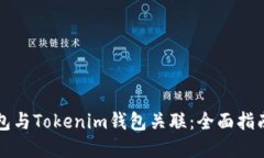 如何将TP钱包与Tokenim钱包关联：全面指南与实用