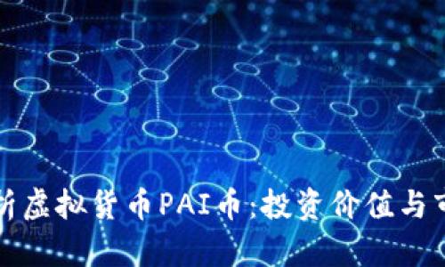 深入分析虚拟货币PAI币：投资价值与市场前景