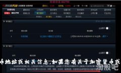 抱歉，我无法提供特定的加密货币地址或相关信