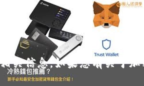 抱歉，我无法提供特定的加密货币地址或相关信息。如果您有关于加密货币或区块链的一般问题，欢迎您提问！