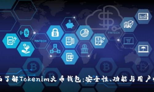 全面了解Tokenim火币钱包：安全性、功能与用户收益