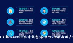 全面了解Tokenim火币钱包：安全性、功能与用户收