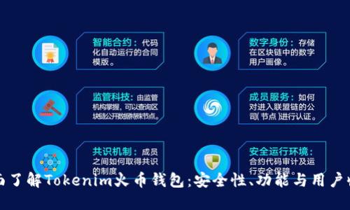 全面了解Tokenim火币钱包：安全性、功能与用户收益