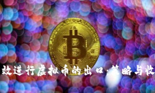 如何有效进行虚拟币的出口：策略与收益分析