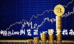 如何安全下载Tokenim浏览器：一步步指南与用户经
