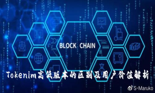Tokenim高低版本的区别及用户价值解析