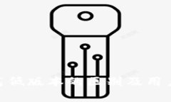Tokenim高低版本的区别及用户价值解析