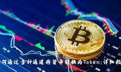 如何通过多种通道将货币转换为Token：详细指南