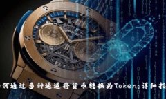 如何通过多种通道将货币转换为Token：详细指南