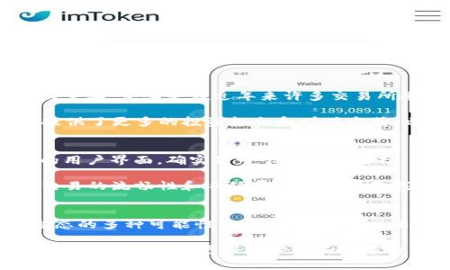  探索TokenIM与以太坊的无缝连接：加速数字资产管理与交易的新时代 / 

 guanjianci TokenIM, 以太坊, 数字资产, 区块链技术, 加密货币 /guanjianci 

引言：区块链技术的巨变
在区块链技术迅速发展的今天，越来越多的项目和平台应运而生。其中，TokenIM凭借其独特的功能和以太坊的强大支持，成为了数字资产管理和交易的新宠。TokenIM不仅仅是一个数字钱包，更是一个连接不同数字资产、提供无缝转账和交易体验的平台。在这篇文章中，我们将深入探讨TokenIM与以太坊之间的关系，以及如何通过这两者的结合来提升用户的数字资产管理体验。

什么是TokenIM？
TokenIM是一个基于区块链技术的数字资产管理平台，旨在为用户提供安全、便捷的数字资产存储与交易服务。它的核心功能包括支持多种加密货币的存储、转账及交易，同时具备易于使用的用户界面。与许多其他数字资产平台不同，TokenIM强调了用户隐私与安全性，采用了多重加密措施来保护用户的私钥及交易信息。

以太坊：去中心化平台的领军者
以太坊是目前最流行的去中心化平台之一，它的智能合约功能允许开发者构建各种分散式应用程序，从而极大丰富了区块链的应用场景。在以太坊网络上，很多数字资产项目（如ERC-20代币）得以发行和交易，这些代币不仅可以作为货币使用，还可以用于各种应用场景，如去中心化金融（DeFi）、NFT等。TokenIM正是利用了以太坊的这些特性，提高了其平台的兼容性和用户体验。

TokenIM与以太坊的结合
那么，TokenIM是如何利用以太坊的技术来提升用户的数字资产管理体验的呢？首先，TokenIM支持以太坊区块链上的各种加密资产，包括以太币（ETH）及众多ERC-20代币。用户可以在一个平台上管理多个种类的数字资产，减少了资产管理的复杂性。

其次，TokenIM集成了去中心化交易功能，用户可以直接在平台内部进行交易，而不需要依赖于中心化交易所。这意味着用户可以更便捷地进行资产转移，而不会遭遇高额交易费用或不必要的延迟。此外，去中心化交易的方式也增强了用户的隐私保护，使得每一笔交易都能够以匿名的方式进行，而不会被第三方获取。

用户价值与收益
随着数字资产的不断普及，用户对管理工具的需求日益增高。TokenIM通过与以太坊的深度结合，为用户提供了一系列显著的价值与收益：

首先，安全性得到了增强。TokenIM采用多重签名和冷存储等技术，用户可以通过它有效地保护自己的资产免受网络攻击和盗窃风险。这种安全保障在加密货币领域显得尤为重要，尤其是在近年来许多交易所遭受安全漏洞攻击后，用户对安全的关注度大幅提升。

其次，TokenIM让用户能够更方便地参与以太坊生态系统的各种应用。例如，用户可以通过TokenIM轻松参与DeFi项目，进行流动性挖掘、质押等，获取可观的收益。这为用户提供了更多的投资机会和增值方式，也让他们更加深入了解区块链的运作机制和潜在的商机。

个人见解：如何选择最佳的数字资产管理工具
作为一个参与区块链和加密货币领域多年的用户，我深刻地体会到，选择一个合适的数字资产管理工具至关重要。在这方面，TokenIM凭借其与以太坊的深度整合以及出色的用户界面，确实是一个不错的选择。

我在使用TokenIM的过程中，感受到其在用户体验上的不断升级。例如，TokenIM会定期更新，增加新功能或界面，这让我觉得它团队十分关注用户反馈并且愿意改进。同时，交易的流畅性和手续费的低廉也是我选择它的重要原因之一。在市场波动剧烈的情况下，能及时完成交易，避免损失，是每一位投资者的追求。

总结：拥抱数字资产的未来
随着区块链技术和加密货币市场的迅速发展，TokenIM与以太坊的结合为数字资产管理带来了新的机遇。这种融合不仅提高了用户的资产管理效率，更开启了参与区块链生态的多种可能性。从资金安全到交易便捷，TokenIM深刻理解用户的需求，致力于提供最佳的数字资产体验。

无论你是刚刚接触数字资产的新手，还是已经在这一领域摸爬滚打多年的老司机，TokenIM都值得你一试。在快速变化的市场中，保持对新技术的关注，不断寻找适合自己的工具，将帮助你更好地管理和增值自己的数字资产。未来，区块链将继续突破传统金融的边界，而TokenIM与以太坊的结合，无疑是这一进程中的重要一环。