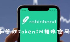 如何安全有效地设置和管理TokenIM转账密码，提升