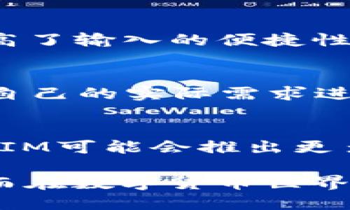   如何设置TokenIM的位数以满足用户需求 / 

 guanjianci TokenIM, 数字货币, 加密钱包, 设置位数, 用户体验 /guanjianci 

引言
在数字货币和区块链技术蓬勃发展的今天，越来越多的人开始接触并使用数字资产管理工具，其中TokenIM作为一种知名的加密钱包，因其便捷性和安全性，被广泛应用于数字货币交易。然而，用户在使用TokenIM时常常会遇到一个问题，那就是如何设置TokenIM的位数，以确保交易的安全性和便捷性。本文将深入探讨这个问题，并提供一些实用的建议和观点，帮助用户充分利用TokenIM的功能。

TokenIM的基本概念
TokenIM是一个多币种加密钱包，允许用户进行数字货币的存储、转账和交易。其优势在于用户友好的界面、安全的交易流程以及对多种数字货币的支持，这使得它成为了数字货币爱好者的首选。城市漫步或是盘算投资，TokenIM都能够给用户提供一定的便利。

设置位数的意义
在TokenIM中，设置位数主要指的是钱包地址、交易金额等方面的数位配置。适当的位数设置可以有效减少用户在交易过程中可能出现的错误，从而提升用户的整体体验。例如，在设置交易金额时，保留适当的有效位数可以防止用户输入错误金额的风险。

如何设置TokenIM的位数
首先，用户需要进入TokenIM的设置页面。具体操作步骤如下：
ol
    li打开TokenIM应用，登录您的账户。/li
    li在主界面，点击左上角的菜单按钮，选择“设置”选项。/li
    li在设置页面中，找到“位数设置”选项，点击进入。/li
    li在位数设置界面，用户可以根据需求调整钱包地址和交易金额的位数。/li
    li完成设置后，点击保存，系统会自动应用新的设置。/li
/ol

数位设置的实时案例
假设用户A想要向用户B转账0.12345678个比特币。在设置位数时，用户A如果选择了6位小数的设置，那么他在输入时可以直接输入0.123456，而不需要关心后面的两个数字，这样不仅提高了输入的便捷性，也降低了由于误操作引发的风险。

用户体验与安全性的低矛盾
在设置位数时，用户体验和安全性之间很容易产生矛盾。过低的位数可能导致用户无法准确地输入想要交易的金额，而过高的位数则可能引发交易的复杂性。在实践中，我个人建议用户根据自己的实际需求进行灵活调整。例如，对于日常的小额交易，可以选择较少的位数，而用于大额交易时，则建议使用更高的位数，以确保交易的安全。

总结与展望
总之，设置TokenIM的位数是一个重要的环节，直接影响到用户的交易体验与安全。通过合理的位数设置，用户不仅可以提高交易的便捷性，还能有效降低操作失误的风险。我认为，未来TokenIM可能会推出更多智能化的设置功能，帮助用户在复杂的加密货币环境中保持灵活性和安全性。

随着数字货币市场的持续发展，TokenIM作为工具的出现，无疑为很多用户的投资型生活提供了巨大的便利。希望每位用户在使用过程中都能灵活调整设置，找到最适合自己的操作习惯，从而在数字货币世界中游刃有余。
