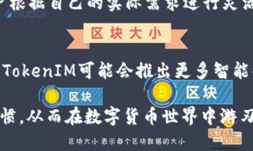   如何设置TokenIM的位数以满足用户需求 / 

 guanjianci TokenIM, 数字货币, 加密钱包, 设置位数, 用户体验 /guanjianci 

引言
在数字货币和区块链技术蓬勃发展的今天，越来越多的人开始接触并使用数字资产管理工具，其中TokenIM作为一种知名的加密钱包，因其便捷性和安全性，被广泛应用于数字货币交易。然而，用户在使用TokenIM时常常会遇到一个问题，那就是如何设置TokenIM的位数，以确保交易的安全性和便捷性。本文将深入探讨这个问题，并提供一些实用的建议和观点，帮助用户充分利用TokenIM的功能。

TokenIM的基本概念
TokenIM是一个多币种加密钱包，允许用户进行数字货币的存储、转账和交易。其优势在于用户友好的界面、安全的交易流程以及对多种数字货币的支持，这使得它成为了数字货币爱好者的首选。城市漫步或是盘算投资，TokenIM都能够给用户提供一定的便利。

设置位数的意义
在TokenIM中，设置位数主要指的是钱包地址、交易金额等方面的数位配置。适当的位数设置可以有效减少用户在交易过程中可能出现的错误，从而提升用户的整体体验。例如，在设置交易金额时，保留适当的有效位数可以防止用户输入错误金额的风险。

如何设置TokenIM的位数
首先，用户需要进入TokenIM的设置页面。具体操作步骤如下：
ol
    li打开TokenIM应用，登录您的账户。/li
    li在主界面，点击左上角的菜单按钮，选择“设置”选项。/li
    li在设置页面中，找到“位数设置”选项，点击进入。/li
    li在位数设置界面，用户可以根据需求调整钱包地址和交易金额的位数。/li
    li完成设置后，点击保存，系统会自动应用新的设置。/li
/ol

数位设置的实时案例
假设用户A想要向用户B转账0.12345678个比特币。在设置位数时，用户A如果选择了6位小数的设置，那么他在输入时可以直接输入0.123456，而不需要关心后面的两个数字，这样不仅提高了输入的便捷性，也降低了由于误操作引发的风险。

用户体验与安全性的低矛盾
在设置位数时，用户体验和安全性之间很容易产生矛盾。过低的位数可能导致用户无法准确地输入想要交易的金额，而过高的位数则可能引发交易的复杂性。在实践中，我个人建议用户根据自己的实际需求进行灵活调整。例如，对于日常的小额交易，可以选择较少的位数，而用于大额交易时，则建议使用更高的位数，以确保交易的安全。

总结与展望
总之，设置TokenIM的位数是一个重要的环节，直接影响到用户的交易体验与安全。通过合理的位数设置，用户不仅可以提高交易的便捷性，还能有效降低操作失误的风险。我认为，未来TokenIM可能会推出更多智能化的设置功能，帮助用户在复杂的加密货币环境中保持灵活性和安全性。

随着数字货币市场的持续发展，TokenIM作为工具的出现，无疑为很多用户的投资型生活提供了巨大的便利。希望每位用户在使用过程中都能灵活调整设置，找到最适合自己的操作习惯，从而在数字货币世界中游刃有余。