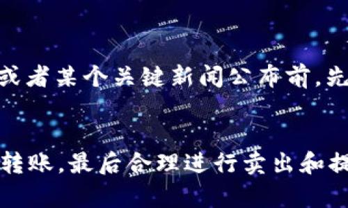   如何在Tokenim钱包中卖出ZIL：步骤与技巧 / 

 guanjianci ZIL, Tokenim钱包, 加密货币交易, 数字资产, 交易技巧 /guanjianci 

引言：了解ZIL与Tokenim钱包
Zilliqa（ZIL）作为一种高性能的区块链平台，凭借其独特的分片技术而广受欢迎。很多投资者选择将其存储在各种数字钱包中，其中Tokenim钱包是一款在市场上颇具人气的数字资产管理工具。在选择Tokenim钱包的用户中，不少人可能会面临一个问题：如何高效地将他们的ZIL卖出以实现收益？本文将深入探讨在Tokenim钱包中卖出ZIL的步骤与技巧，帮助你轻松完成这一过程。

第一步：确保你的Tokenim钱包已设置完成
在进行任何交易之前，首先需要确保你的Tokenim钱包已经成功设置。下载并安装Tokenim钱包后，你需要创建一个钱包账户并备份助记词。此外，为了进行更顺利的交易，建议用户详细记录交易的各项信息，包括ZIL的数量以及当前市场行情。

第二步：获取当前市场行情
在卖出ZIL之前，了解当前的市场行情是至关重要的。市场价格瞬息万变，因此实时查看行情能够有效帮助你制定更合理的交易策略。可以通过访问主流的加密货币交易所（如Binance、CoinMarketCap等）获取最新的ZIL价格信息，这将为你后续的交易提供参考依据。

选择合适的交易平台
在Tokenim钱包中，你直接卖出ZIL的操作可能会受到限制，因此你通常需要将ZIL转移到一个支持交易的加密货币交易平台。在这方面，选择合适的交易平台显得尤为重要。例如，知名的交易平台如Binance、Huobi等，都提供了支持ZIL的交易对。在选择平台时，除了考虑交易费用外，还需要关注平台的安全性和用户评价。

如何将ZIL转移到交易平台
一旦选择好交易平台，接下来的步骤就是将Tokenim钱包中的ZIL转移到该平台。操作步骤如下：
ul
    li在Tokenim钱包中，找到并选择“转账”选项。/li
    li输入交易平台中生成的ZIL接收地址，务必仔细检查以防输入错误。/li
    li输入你希望转移的ZIL数量。/li
    li确认信息无误后，输入你的钱包密码进行确认。/li
/ul
转账的时间通常会受到网络拥堵程度的影响，因此请耐心等待，确保确认交易后再继续下一步。

在交易平台上进行卖出操作
一旦你的ZIL成功转入交易平台，接下来的步骤就是进行卖出操作。进入交易平台后，选择ZIL的交易对（如ZIL/USD、ZIL/BTC），在相应的交易页面中进行如下操作：
ul
    li选择“卖出”选项。/li
    li输入你希望卖出的ZIL数量。/li
    li选择卖出价格：可以选择市场价或者设置限价。/li
    li确认交易，提交卖出订单。/li
/ul
当你的订单被成交时，相应的法币或其他数字资产将会入账到你的交易平台账户中。

卖出后如何提取资金
成功卖出ZIL后，你可能会想将所得的法币或数字资产提取到自己的银行账户或其他钱包中。具体步骤为：
ul
    li在交易平台中选择“提现”选项。/li
    li根据你的需求，选择提现的币种（如USDT、BTC等）。/li
    li输入提现金额及提现地址（银行账户或钱包地址）。/li
    li确认信息，并提交申请。/li
/ul
提现处理一般需要一定的时间，具体根据不同平台而有所不同。一些平台可能会收取一定的手续费，务必提前确认。

常见问题与解决方案
在整个卖出过程中，用户可能会遇到一些常见的问题。以下为一些解决方案：
ul
    listrong交易平台打不开？/strong检查你的网络连接，或尝试使用其他可用的设备。/li
    listrong转账时间过长？/strong可以通过区块浏览器查询交易状态，确认是否在区块链上被确认。/li
    listrong提现失败？/strong核实提现信息是否正确，尤其是提现地址的准确性。/li
/ul

个人见解：卖ZIL的时机分析
作为一名加密货币的投资者，我认识到卖出ZIL不仅仅是一种交易行为，更是对市场行情的深刻理解。在多次的交易体验中，我总结出了一些关于卖ZIL时机的见解。通常，在市场整体上升或者某个关键新闻公布前，先行卖出是一个不错的选择；而在市场低迷的时候则应谨慎行事。总之，在决定卖出之前，务必做好充分的市场分析。

结论：卖出ZIL的技巧总结
通过以上分析，我们可以看到，在Tokenim钱包中卖出ZIL并不是一个复杂的过程，但每一步都需要谨慎对待。首先确保钱包设置完成，随时关注市场行情，选取合适的交易平台并进行安全转账，最后合理进行卖出和提取资金，都是成功卖出ZIL的关键。同时，个人的交易策略和市场研判能力也是不可忽视的部分。希望本文的分享能够帮助到需要卖出ZIL的用户，为你们的交易之路提供一些指导和参考。