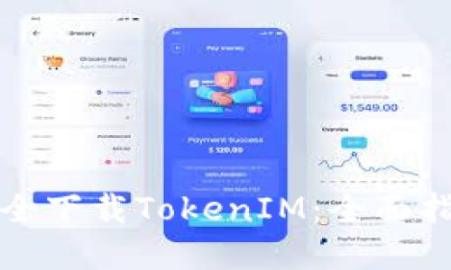 如何在南昌安全下载TokenIM：全面指南与用户收益