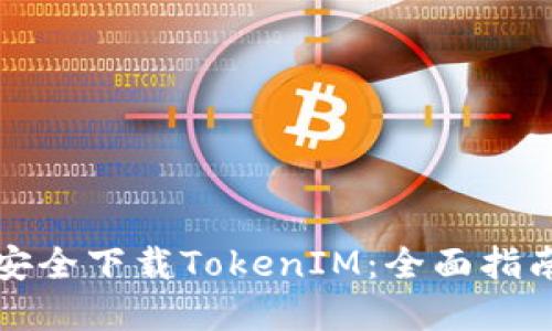 如何在南昌安全下载TokenIM：全面指南与用户收益