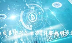 忘记Tokenim交易密码怎么办？详解找回步骤与安全