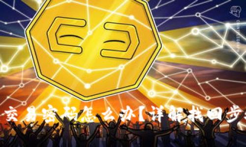 忘记Tokenim交易密码怎么办？详解找回步骤与安全建议