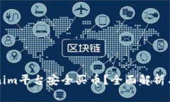 如何通过Tokenim平台安全买币？全面解析与用户收