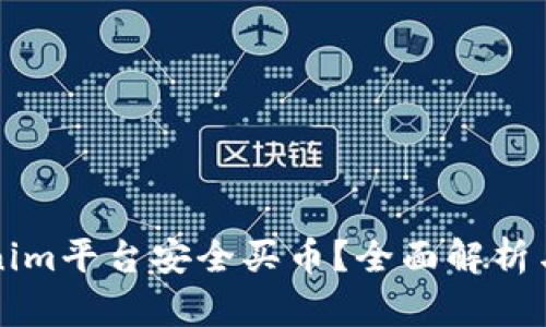 如何通过Tokenim平台安全买币？全面解析与用户收益指南