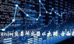 如何在Tokenim交易所出售以太坊：全面指南与技巧