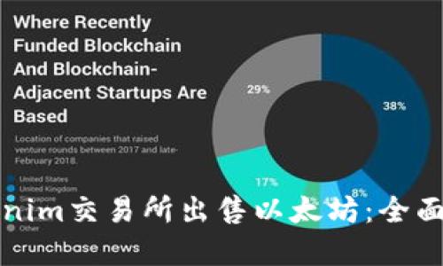 如何在Tokenim交易所出售以太坊：全面指南与技巧
