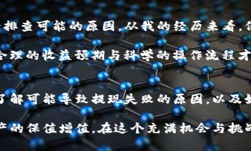    如何解决Tokenim钱包提现总失败的问题，保障您的资金安全  / 

 guanjianci  Tokenim钱包, 提现失败, 数字货币, 资金安全, 加密货币  /guanjianci 

 引言：数字货币的崛起与钱包的重要性 
 随着区块链技术的发展以及数字货币的普及，越来越多的人开始接触并使用数字货币钱包。在众多的钱包中，Tokenim钱包因其安全性和便捷性受到广大用户的青睐。然而，一些用户却反映在使用Tokenim钱包进行提现时频繁遇到“提现失败”的情形。一旦遇到这样的情况，用户的资金安全便成了一大隐患。接下来，我们将深入探讨这一问题的原因，以及如何有效解决提现失败的问题，以保障用户的资金安全。

 Tokenim钱包的基本功能与特点 
 Tokenim钱包主要提供存储、管理和转移数字货币的功能。这款钱包的设计旨在为用户提供简单、直观的操作界面，以及强大的安全性。它支持多种主流的加密货币，用户能够轻松实现不同币种之间的兑换和交易。此外，Tokenim钱包还具备多重安全验证机制，使得用户的资产得到有效保障。

 提现失败的常见原因 
 在使用Tokenim钱包时，用户提现失败的情况通常有多种原因。了解这些原因，可以帮助用户更有效地解决问题：

h4 1. 网络不稳定 /h4
 在进行提现操作时，如果网络信号不稳定或者速度很慢，可能导致交易未能及时提交，最终造成操作失败。用户在提现前，确保网络畅通是至关重要的。

h4 2. 钱包余额不足 /h4
 有些用户在提现时未仔细核对自己的钱包余额，盲目进行操作。显然，当账户余额不足时，提现自然会失败。建议在操作之前先确认账户余额是否足够。

h4 3. 风险控制与安全验证 /h4
 Tokenim钱包为了保障用户资产安全，可能会在用户提交提现请求后进行风险评估。如果系统检测到异常操作，便会要求用户进行额外的身份验证，若用户无法通过验证，则提现会失败。

h4 4. 交易费不足 /h4
 每笔提现交易都会产生一定的手续费，如果用户的余额中不足以支付这一手续费，提现请求将不会被处理。因此，在进行提现前，确认余额是否包含足够的手续费是很重要的。

h4 5. 系统维护或故障 /h4
 有时，Tokenim钱包系统可能会由于维护或故障而导致提现功能暂时不可用。这种情况通常会在官方网站或者社交媒体平台上提前通知，用户如果遇到这种情况，应耐心等待恢复。

 如何解决提现失败的问题 
 针对以上可能导致提现失败的原因，用户可以采取以下措施来有效解决并避免再次出现类似问题：

h4 1. 检查网络连接 /h4
 在进行提现前，确保网络连接畅通，尽量避免在信号不良或网络繁忙的情况下操作。如果可能，使用Wi-Fi网络而非手机数据流量，以确保稳定性。

h4 2. 核实账户余额 /h4
 在提交提现请求前，务必仔细核对自己的钱包余额。同时，留出一定的余额用于支付未来的交易手续费，避免因余额不足而导致的提现失败。

h4 3. 注意身份验证 /h4
 用户在进行提现时，应准备好相关身份信息，以便在需要时能够迅速完成身份验证。确保使用的设备和操作环境安全，防止身份信息泄露。

h4 4. 了解交易费用 /h4
 用户可提前了解Tokenim钱包的交易费用政策，以便在提现时充分考虑这一部分的支出。在发起提现请求前，不妨查询一下当前的手续费标准，以免因不足的手续费而导致交易失败。

h4 5. 关注官方通知 /h4
 用户应及时关注Tokenim钱包的官方网站或社交媒体账号，了解系统维护和故障的相关信息。在官方公告中了解系统状态，可以有效避免因网络或技术问题导致的提现失败。

 个人经验分享：提现成功的关键要素 
 作为一名在数字货币领域摸爬滚打多年的投资者，我在使用Tokenim钱包的过程中积累了一些经验。最重要的一点是保持冷静和理智。每当提现失败时，我第一时间不会慌张，而是会逐一排查可能的原因。从我的经历来看，保持良好的操作习惯和细致的关注是十分重要的。

 此外，许多用户在提现时显得过于急躁，心理预期的强烈反而可能导致决策错误。比如，有时候看到数字币的价格上涨，就迫不及待想要兑现，但实际操作时却因为细节问题而失败。其实，合理的收益预期与科学的操作流程才能确保提现顺利，资产增值。 

 结语：理智对待数字货币交易 
 在这个数字货币飞速发展的时代，理智对待每一笔交易、每一次提现都是必要的。Tokenim钱包作为一种先进的数字资产管理工具，虽具有便利性，但用户在使用过程中依旧要保持警觉，了解可能导致提现失败的原因，以及如何正确应对。这不仅关乎个人资金的安全，更是对数字货币生态环境的响应与适应。

 综上所述，无论是在进行提现之前的准备，还是遇到问题时的应对，每一步都需要用户充分关注。希望以上内容能够帮助您更好地使用Tokenim钱包，并有效解决提现失败的问题，实现资产的保值增值。在这个充满机会与挑战的数字货币时代，只有不断学习与适应，才能把握住每一个财富增长的机会。