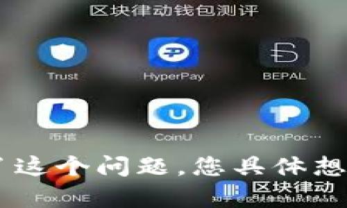 看起来您提到的是与Tokenim地址相关的问题，但您并没有提供足够的上下文来进行详细解答。请提供更多信息，例如您在什么场景下遇到了这个问题，您具体想了解的内容是什么。此外，如果您在寻找与Tokenim地址相关的帮助，可能更详细的说明会有助于我为您提供更准确的建议或解决方案。谢谢！