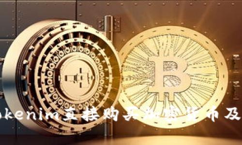 如何通过Tokenim直接购买加密货币及其优势解析