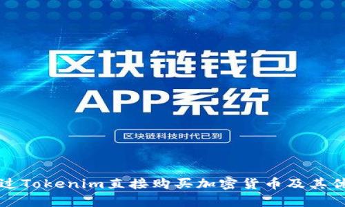 如何通过Tokenim直接购买加密货币及其优势解析