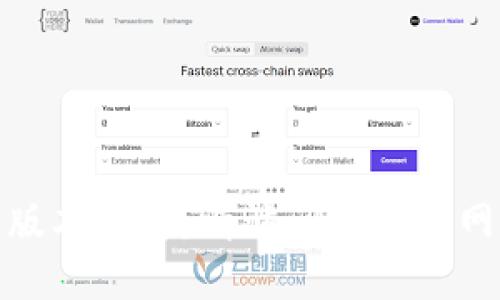 截至我2023年10月的信息，Tokenim的最新版本信息并不明确。如果您想要获取Tokenim的最新版本信息，请访问其官方网站或相关的开发者社区，以获取最新的更新和版本说明。这可以确保您获得最准确和及时的信息。
