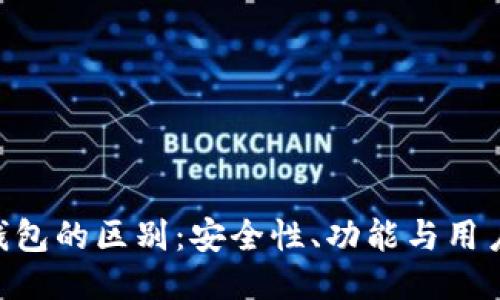 Tokenim钱包与To钱包的区别：安全性、功能与用户体验的全方位对比
