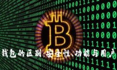 Tokenim钱包与To钱包的区别：安全性、功能与用户