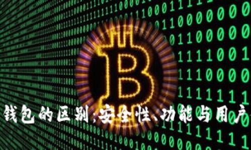 Tokenim钱包与To钱包的区别：安全性、功能与用户体验的全方位对比