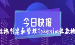 如何安全有效地创建和管理Tokenim收款地址：全面