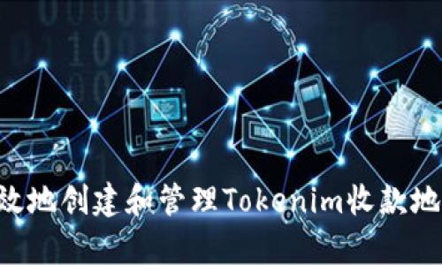 如何安全有效地创建和管理Tokenim收款地址：全面指南