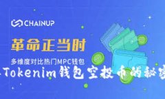 探寻2019年Tokenim钱包空投币的秘密与收益分析
