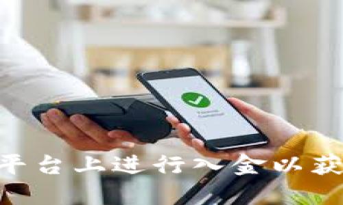 如何在Tokenim平台上进行入金以获取最大用户价值