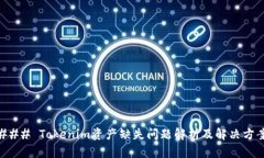 ### Tokenim资产缺失问题解析及解决方案