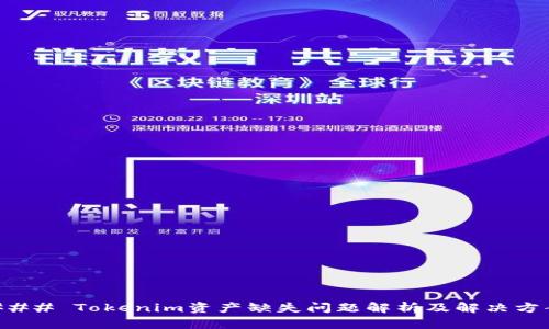 ### Tokenim资产缺失问题解析及解决方案