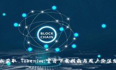 轻松获取 Tokenim：官方下载指南与用户价值分析