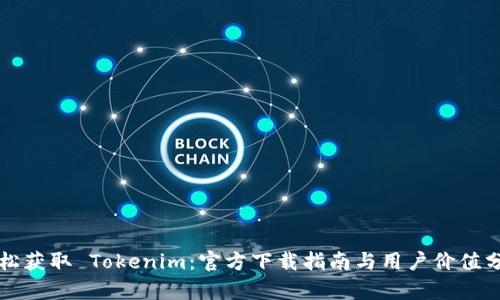 轻松获取 Tokenim：官方下载指南与用户价值分析